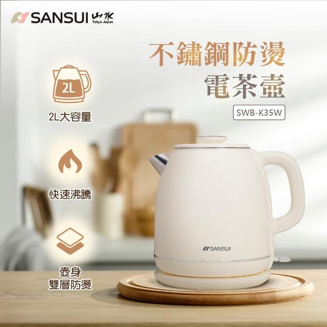 【SANSUI 山水】2L不鏽鋼雙層防燙快煮壺(SWB-K35W/SWB-K36G)大容量/電熱水壺/自動斷電/租屋族/99購物節