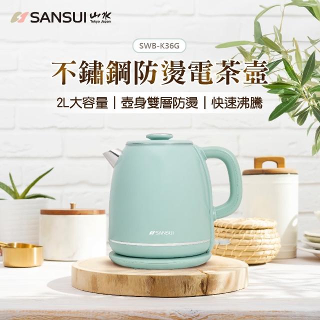 【SANSUI 山水】2L不鏽鋼雙層防燙快煮壺(SWB-K35W/SWB-K36G)大容量/電熱水壺/自動斷電/租屋族/99購物節