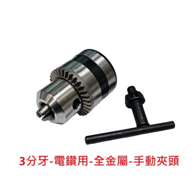 三爪夾頭 電鑽轉夾頭(砂輪機 手動式 手轉式 夾頭 3分 4分)