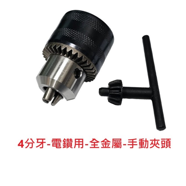 三爪夾頭 電鑽轉夾頭(砂輪機 手動式 手轉式 夾頭 3分 4分)