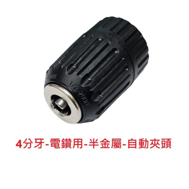 三爪夾頭 電鑽轉夾頭(砂輪機 手動式 手轉式 夾頭 3分 4分)