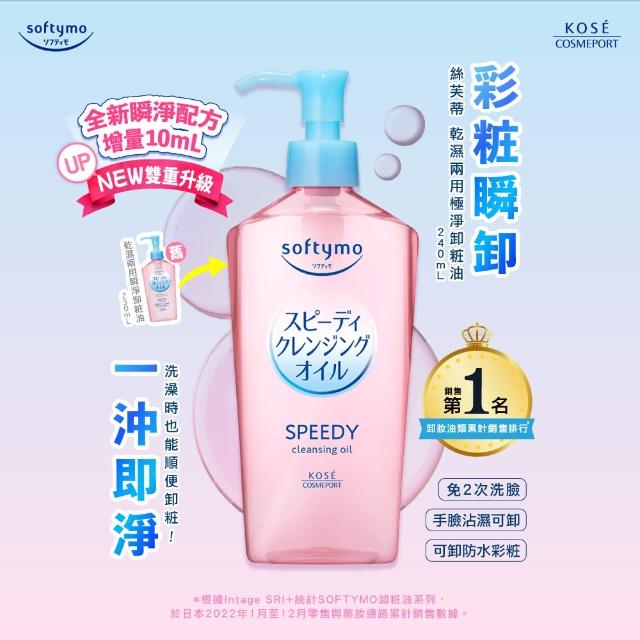 【KOSE SOFTYMO 絲芙蒂】卸妝油補充包210ml6入組(乾濕兩用/深層潔顏/全新改款/成分升級)