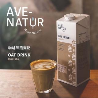 【AVE-NATUR】咖啡師燕麥奶(1000mlx1入)