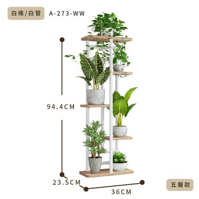 【FL 生活+】日式5層/工業風6層落地花架(花園架/盆栽架/花台/花盆架/花台/多肉花架/A-273/A-280)