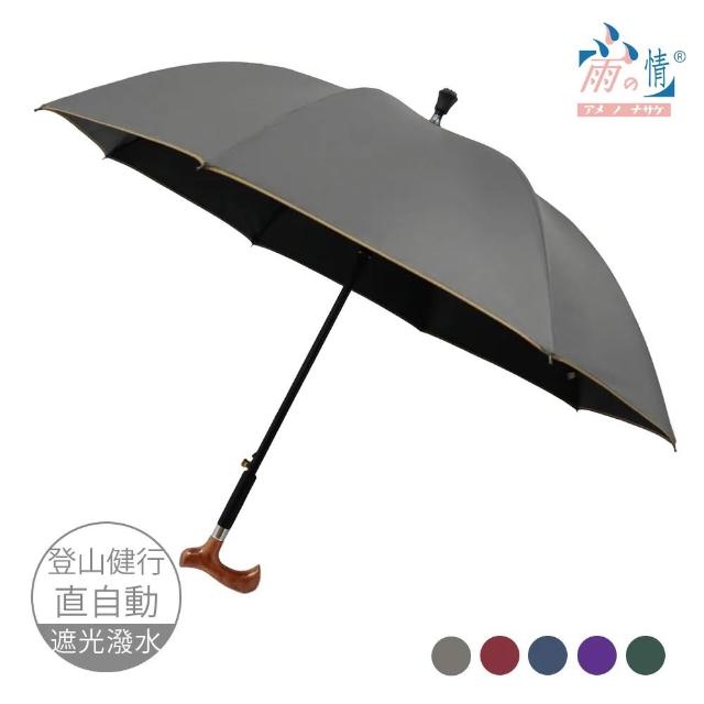 【雨之情】更好走登山健行傘(速 超值買1+1 雨傘 長傘 直傘 雨傘拐杖 拐杖傘 登山傘)