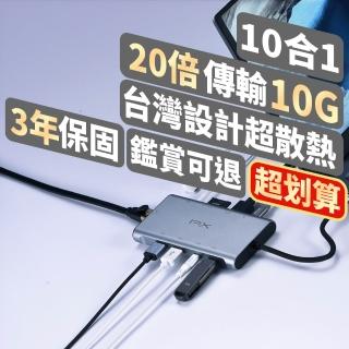 【PX 大通】下殺3年保固10合1快充100W瓦USB TypeC轉接HDMI SD hub十合一4K網路Hub集線器(UCH-2210SRA)