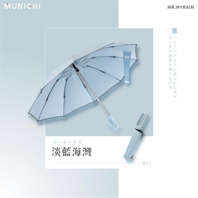 【MUNICHI 沐尼黑】反向環扣自動摺摺傘 雨傘 自動傘 摺疊傘 輕量傘 梅雨 晴雨兩用 快乾 防潑水 MR.MYRAIN