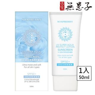 【古寶無患子】UV超水潤清透防曬露SPF50+★★★ 50ml(臉部、身體適用)
