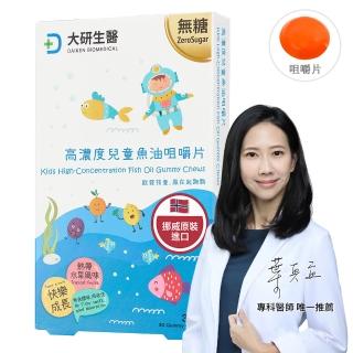【大研生醫】高濃度兒童魚油咀嚼片(30片)