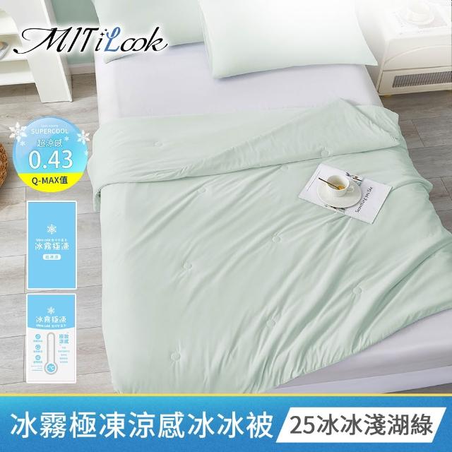 【MIT iLook】買1送1 冰霧極凍冰冰被/涼感床包(任選/Q-MAX值0.43/冰涼被/冰絲被/冰絲床包/涼夏被)