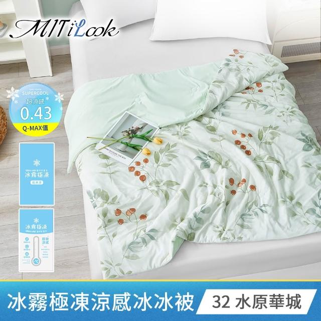 【MIT iLook】專利冰霧極凍涼感冰冰被/床包枕套組/任選(Q-MAX值0.43/冰涼被/涼感被/冰絲被/冰絲床包/涼夏)
