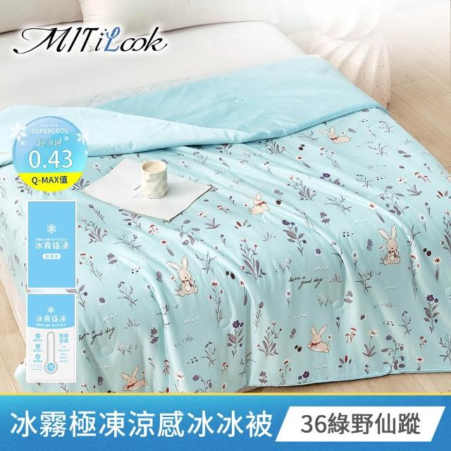【MIT iLook】專利冰霧極凍涼感冰冰被/床包枕套組/任選(Q-MAX值0.43/冰涼被/涼感被/冰絲被/冰絲床包/涼夏)