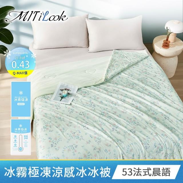 【MIT iLook】買1送1 冰霧極凍冰冰被/涼感床包(任選/Q-MAX值0.43/冰涼被/冰絲被/冰絲床包/涼夏被)