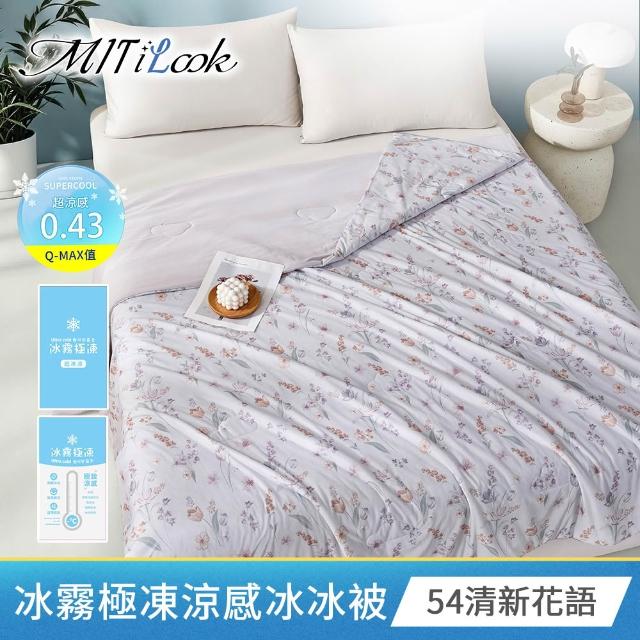 【MIT iLook】買1送1 冰霧極凍冰冰被/涼感床包(任選/Q-MAX值0.43/冰涼被/冰絲被/冰絲床包/涼夏被)