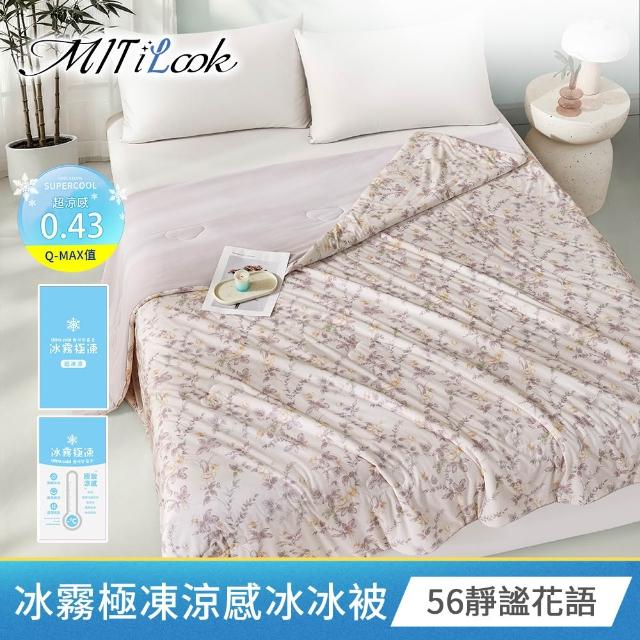 【MIT iLook】買1送1 冰霧極凍冰冰被/涼感床包(任選/Q-MAX值0.43/冰涼被/冰絲被/冰絲床包/涼夏被)