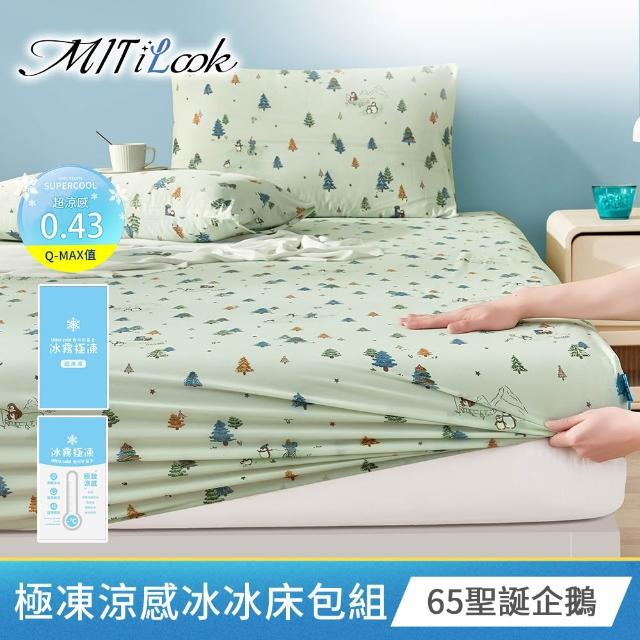 【MIT iLook】買1送1 冰霧極凍冰冰被/涼感床包(任選/Q-MAX值0.43/冰涼被/冰絲被/冰絲床包/涼夏被)