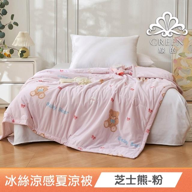 【綠的寢飾】買一送一 冰冰被 冰絲涼感夏涼被 多款任選(150×200cm 夏被/可機洗/四季被) 涼被/冷氣毯