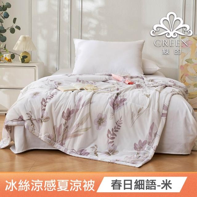 【綠的寢飾】買一送一 冰冰被 冰絲涼感夏涼被 多款任選(150×200cm 夏被/可機洗/四季被) 涼被/冷氣毯
