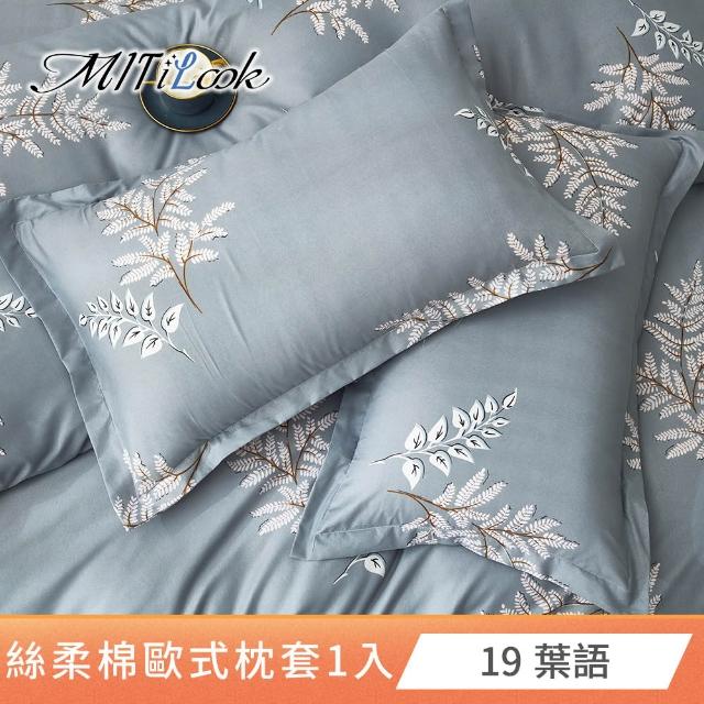 【MIT iLook】台灣製 絲柔棉歐式壓框枕套1入(多款可選)