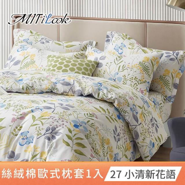 【MIT iLook】台灣製 絲柔棉歐式壓框枕套1入(多款可選)