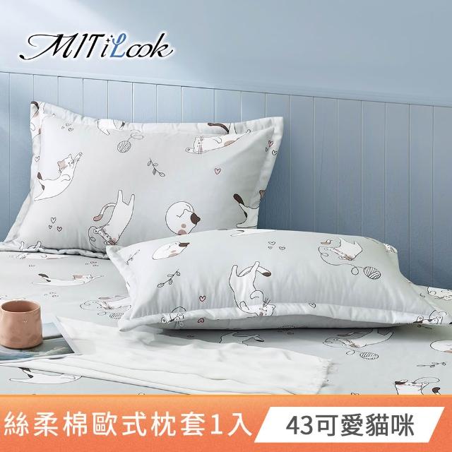 【MIT iLook】台灣製 絲柔棉歐式壓框枕套1入(多款可選)
