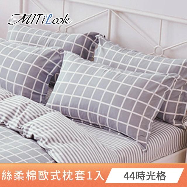 【MIT iLook】台灣製 絲柔棉歐式壓框枕套1入(多款可選)