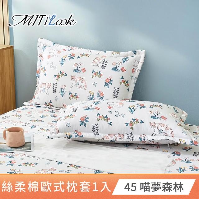 【MIT iLook】台灣製 絲柔棉歐式壓框枕套1入(多款可選)