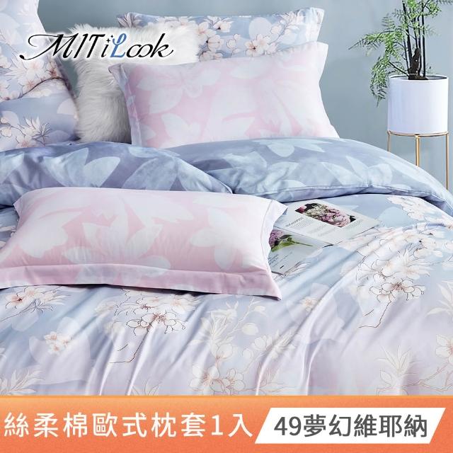 【MIT iLook】台灣製 絲柔棉歐式壓框枕套1入(多款可選)