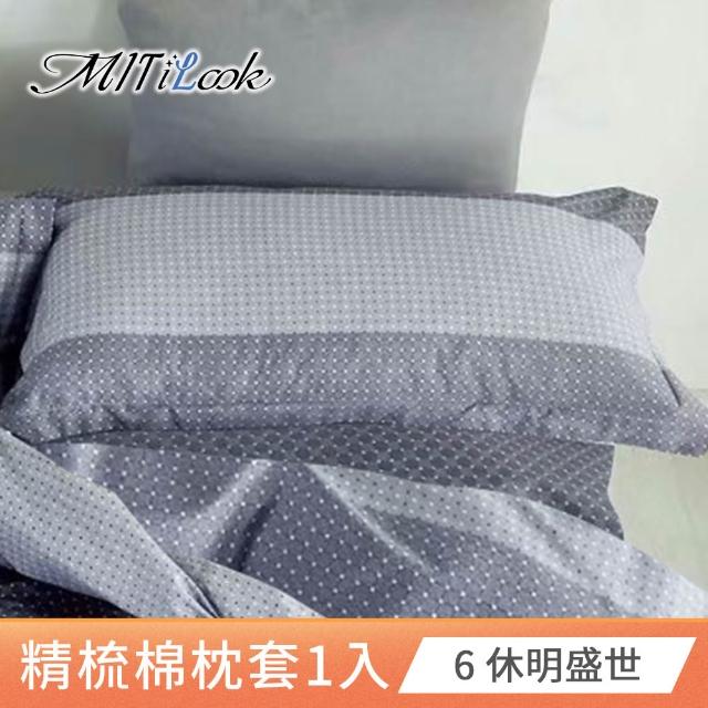 【MIT iLook】台灣製 純棉美式枕套1入(多款可選)