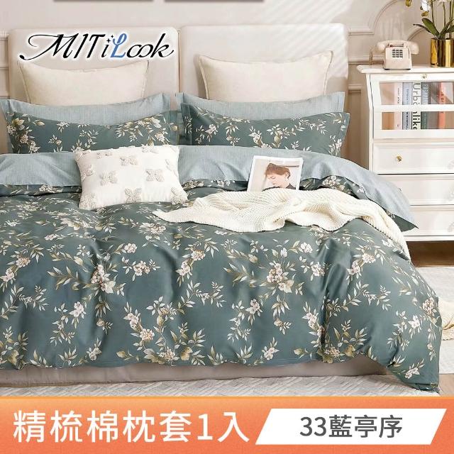 【MIT iLook】台灣製 純棉美式枕套1入(多款可選)