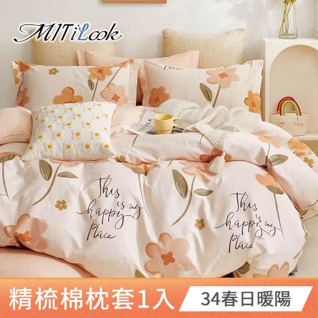 【MIT iLook】台灣製 純棉美式枕套1入(多款可選)