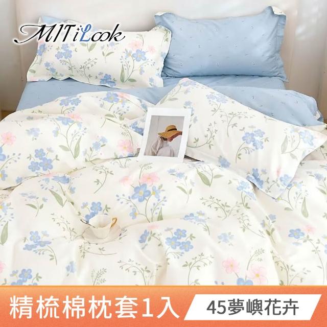 【MIT iLook】台灣製 純棉美式枕套1入(多款可選)