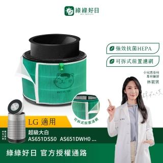 【Have Green Days 綠綠好日】適用 LG 超級大白 AS601HWG0 AS101DSS0 651DSS0 HEPA抗菌濾芯 濾網