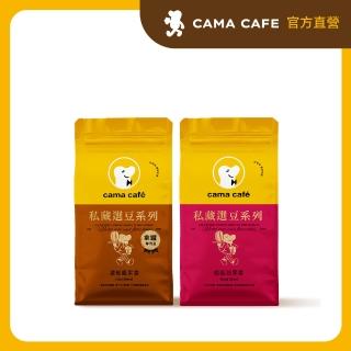 【cama cafe】私藏選豆系列咖啡豆(454g/包;中焙堅果香/淺焙花果香;風味任選)手沖/義式皆宜