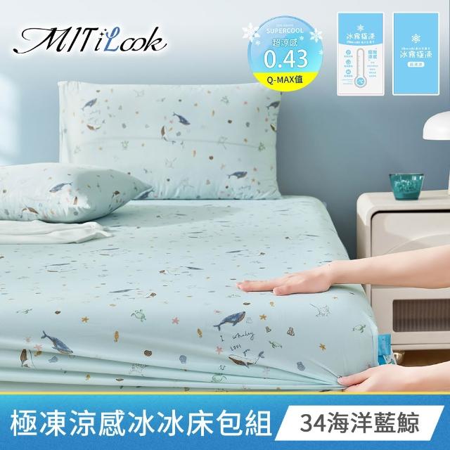 【MIT iLook】超值3入 專利冰霧極凍涼感冰冰床包枕套組(單/雙/加-多款選/Q-MAX值0.43涼感/冰涼/冰絲床包)
