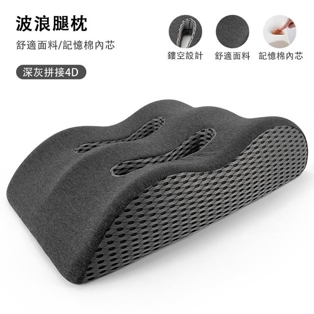 【ZHIPU 芝浦】波浪形抬腿枕記憶棉抬腿墊釋壓舒腿枕床頭靠枕趴睡枕墊腿枕(四區支撐雙凹槽透氣可拆洗)