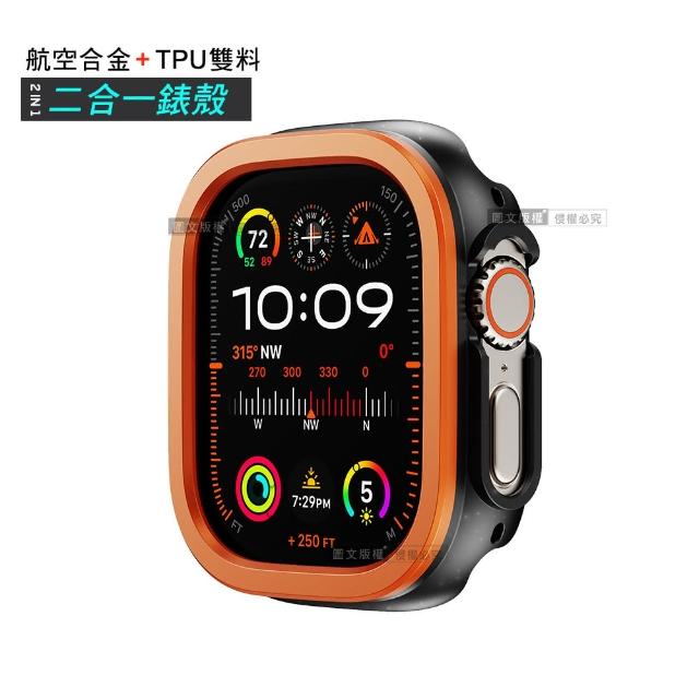 航空合金 耐衝擊 Apple Watch Ultra 2/Ultra 49mm 二合一雙料殼邊框保護殼