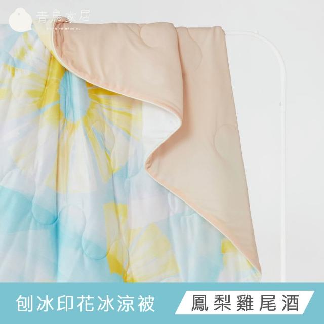 【青鳥家居】買1送1 夏季涼感系列任選 冰涼被 涼感床包 涼感被 床包 雙人涼被 涼被