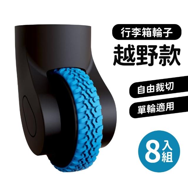 【HH】行李箱保護套 行李箱輪子 靜音降噪 8入組(越野輪 跑車輪 保護套 防磨損 防髒)