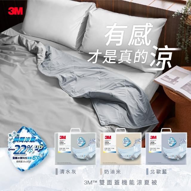【3M】雙面蓋涼感機能涼夏被-雙人涼被(北歐藍/奶油米/清水灰)