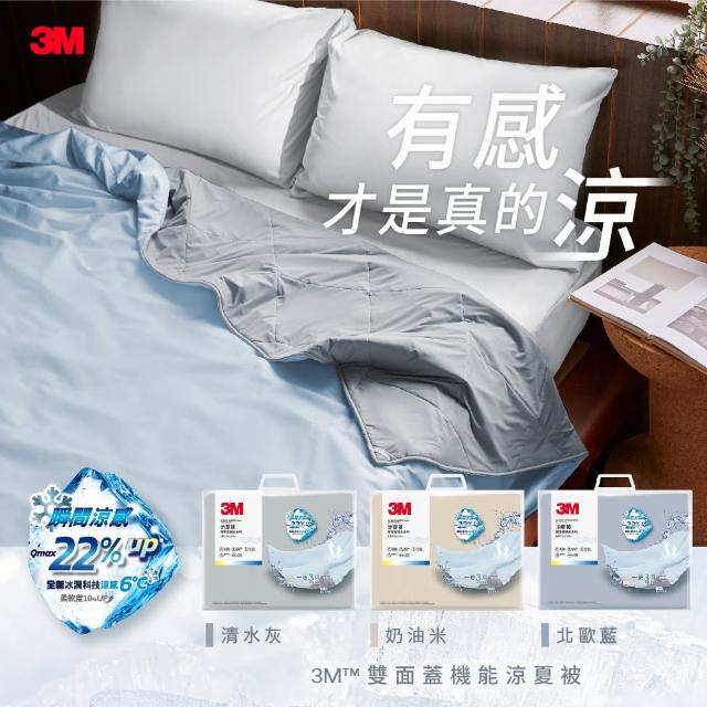 【3M】雙面蓋涼感機能涼夏被-單人涼被(北歐藍/奶油米/清水灰)
