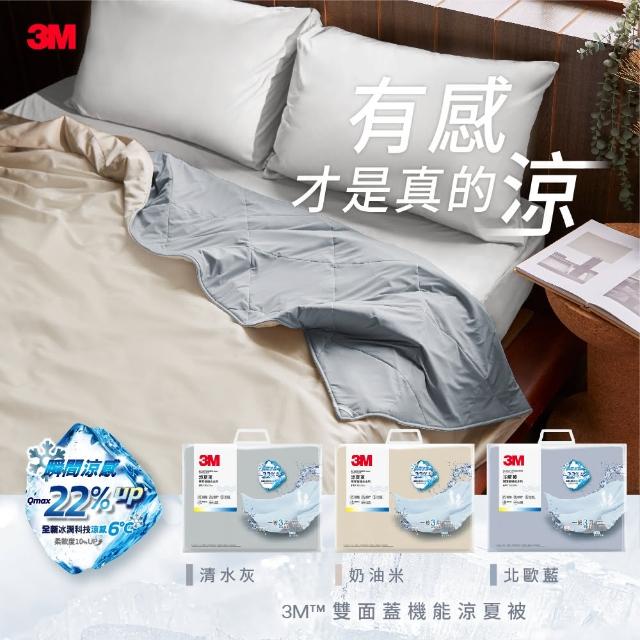 【3M】雙面蓋涼感機能涼夏被-單人涼被(北歐藍/奶油米/清水灰)
