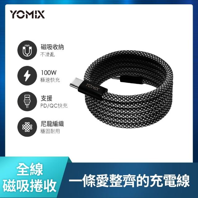 【YOMIX 優迷】3入組★磁吸編織收納Type-C to C100W快充線1M(支援i18/筆電快充/全線磁力)