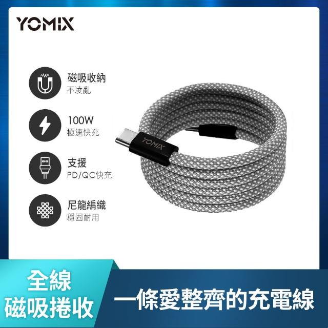 【YOMIX 優迷】3入組★磁吸編織收納Type-C to C100W快充線1M(支援i18/筆電快充/全線磁力)