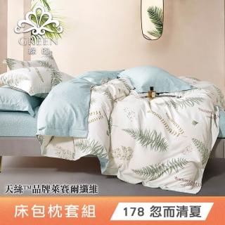 【Green 綠的寢飾】買一送一萊賽爾天絲床包枕套組 單人/雙人/加大/特大 or石墨烯被/四季被 多款任選