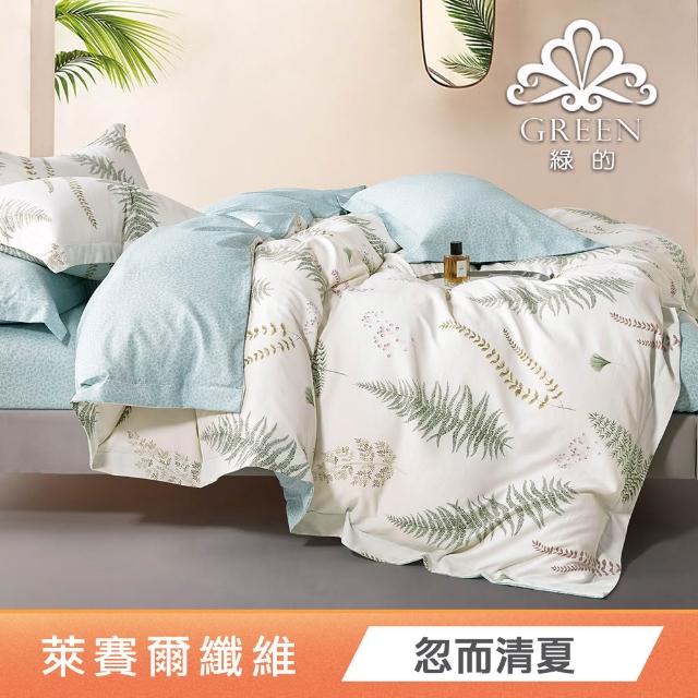 【Green 綠的寢飾】買一送一萊賽爾天絲床包枕套組單人/雙人/加大/特大or石墨烯四季被/涼被 任選
