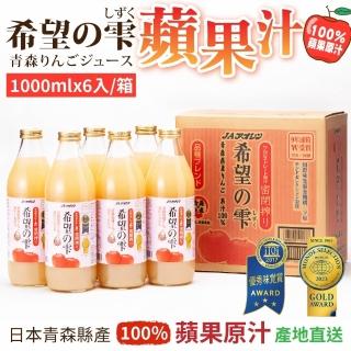 【青森農協】日本青森 希望蘋果汁1000mlx6入(日本原裝進口/全新生產全新效期)