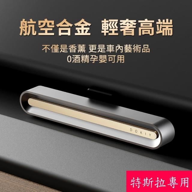 【DOKIY】車用香氛冷氣出風口香水-鋁合金