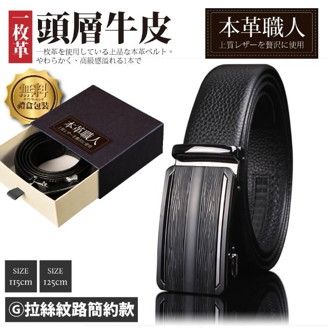 【本革職人】頂級頭層牛皮-男仕典藏魅力精選自動扣皮帶 多款選(禮盒裝 多尺碼 買一送一 父親節送禮)