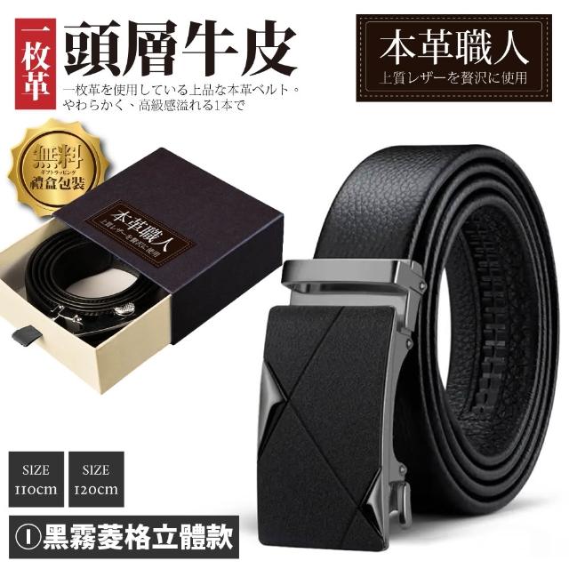 【本革職人】頂級頭層牛皮-男仕典藏魅力精選自動扣皮帶 多款選(禮盒裝 多尺碼 買一送一 父親節送禮)